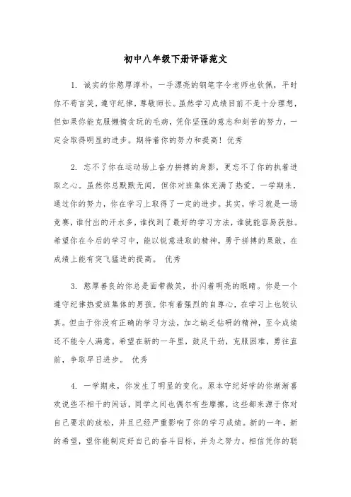 初中八年级下册评语范文(2篇)