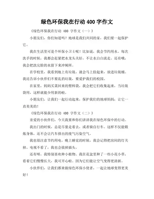 绿色环保我在行动400字作文