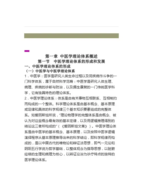 第一节中医学理论体系的形成和发展