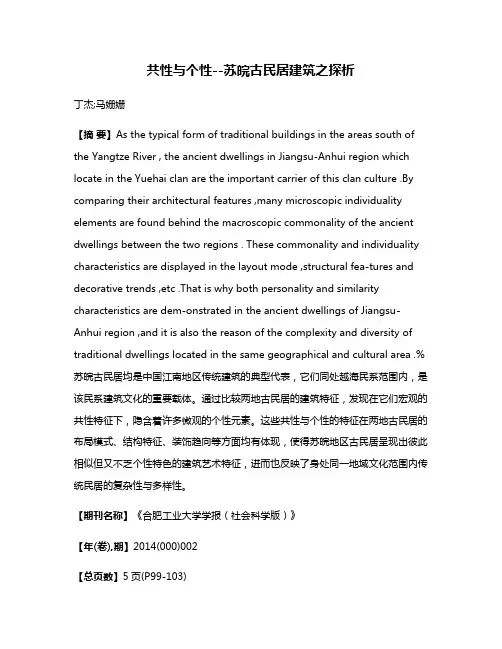 共性与个性--苏皖古民居建筑之探析