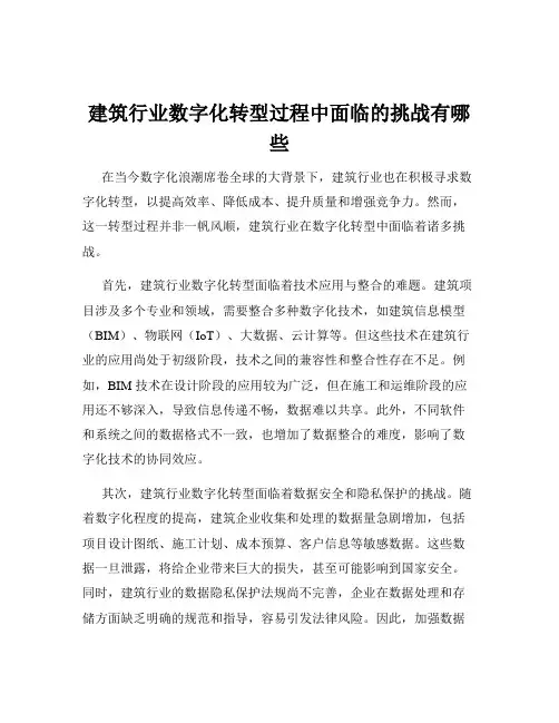建筑行业数字化转型过程中面临的挑战有哪些
