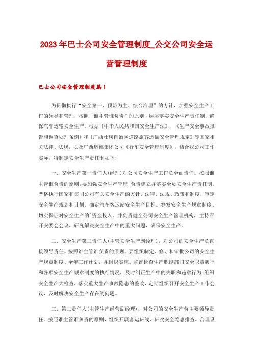 2023年巴士公司安全管理制度_公交公司安全运营管理制度