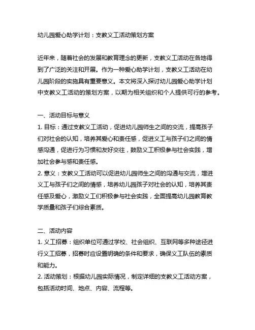 幼儿园爱心助学计划：支教义工活动策划方案