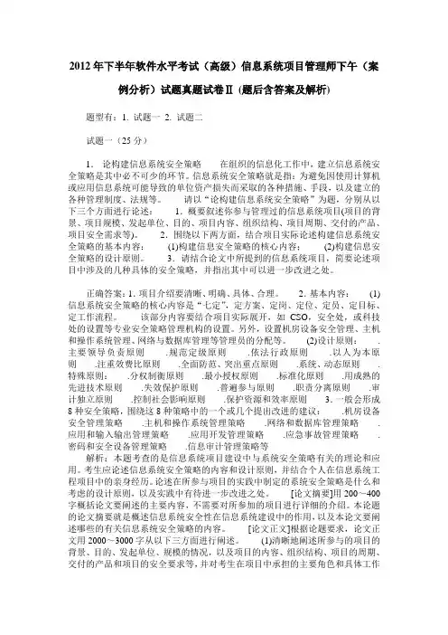 2012年下半年软件水平考试(高级)信息系统项目管理师下午(案例