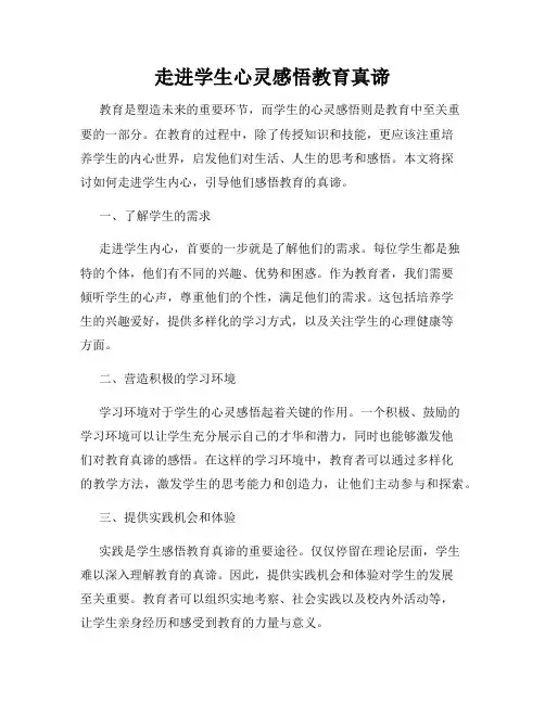 走进学生心灵感悟教育真谛