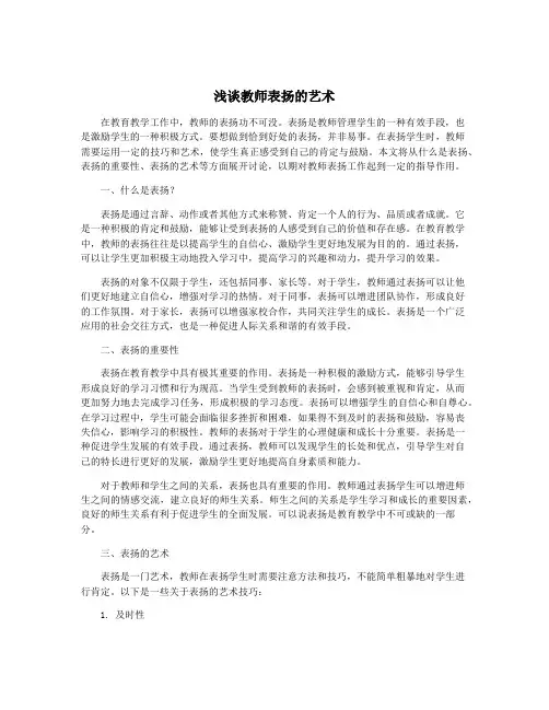 浅谈教师表扬的艺术
