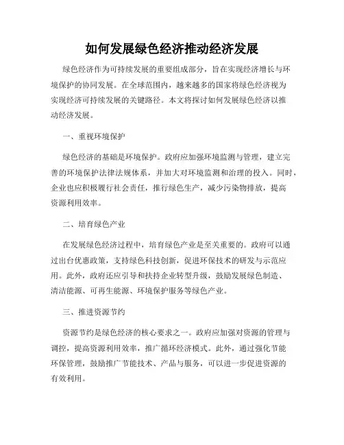 如何发展绿色经济推动经济发展