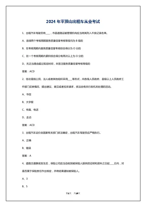 2024年平顶山出租车从业考试