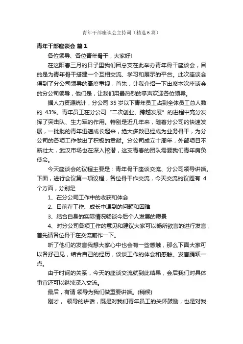 青年干部座谈会主持词（精选6篇）