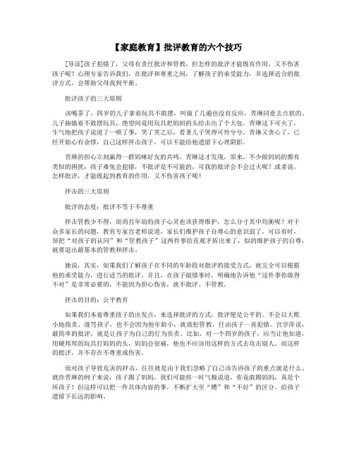 【家庭教育】批评教育的六个技巧
