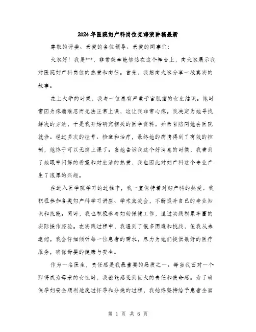 2024年医院妇产科岗位竞聘演讲稿最新(3篇)
