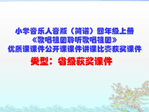 小学音乐人音版(简谱)四年级上册《歌唱祖国聆听歌唱祖国》优质课课件公开课课件讲课比赛获奖课件D004
