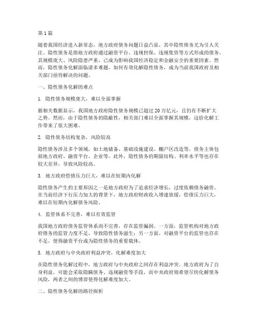 隐性债务化解难(3篇)