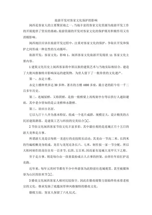 最新-旅游开发对客家文化保护的影响 精品