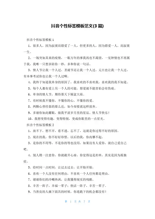 抖音个性标签模板范文(3篇)