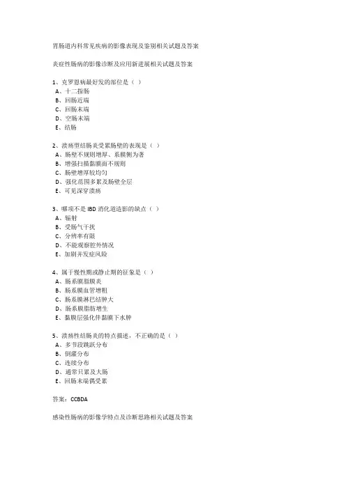 胃肠道内科常见疾病的影像表现及鉴别相关试题及答案