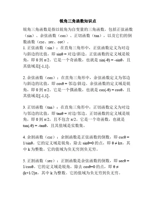 锐角三角函数知识点