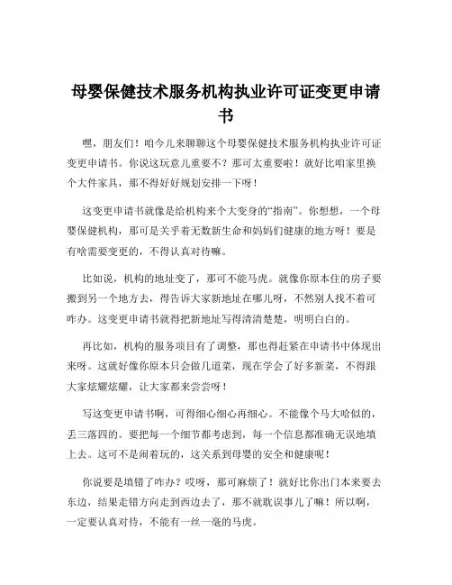 母婴保健技术服务机构执业许可证变更申请书