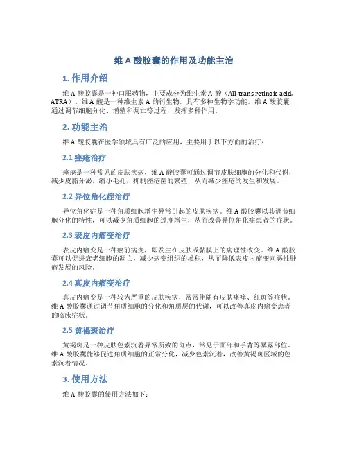 维a酸胶囊的作用及功能主治