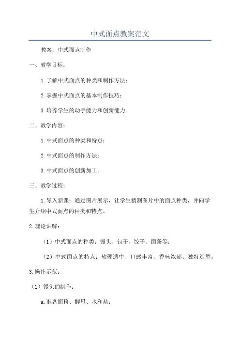 中式面点教案范文