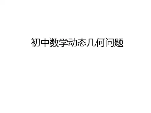 2020年中考数学复习  初中数学动态几何问题  (29张PPT)