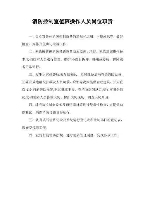 消防控制室值班操作人员岗位职责