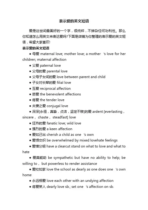 表示爱的英文短语