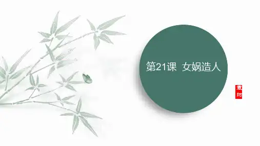 《女娲造人》PPT优秀课件