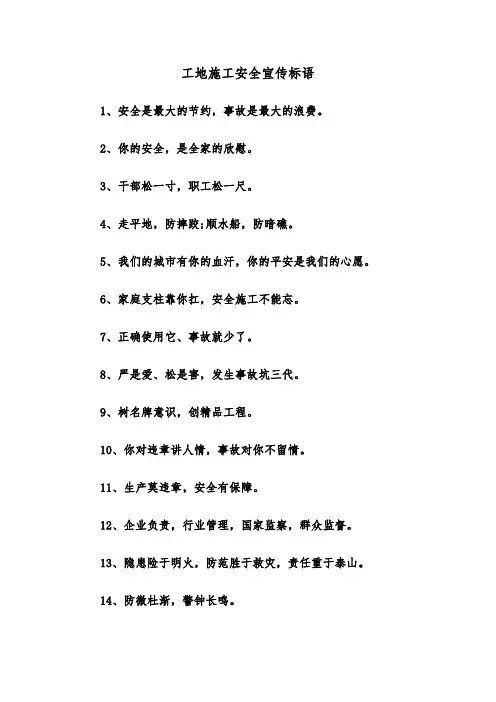 工地施工安全宣传标语（三篇）