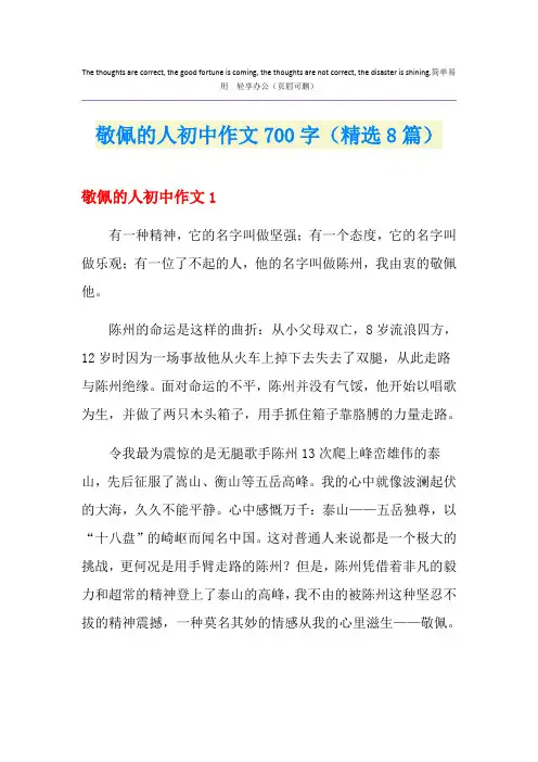敬佩的人初中作文700字(精选8篇)