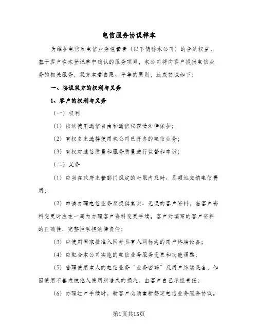 电信服务协议样本（3篇）