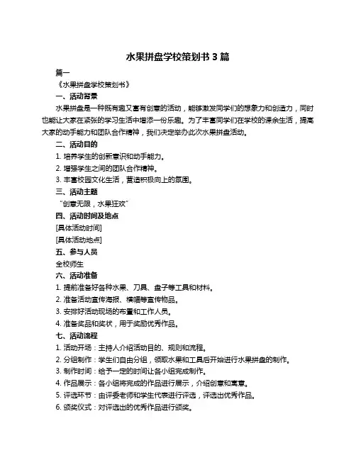 水果拼盘学校策划书3篇