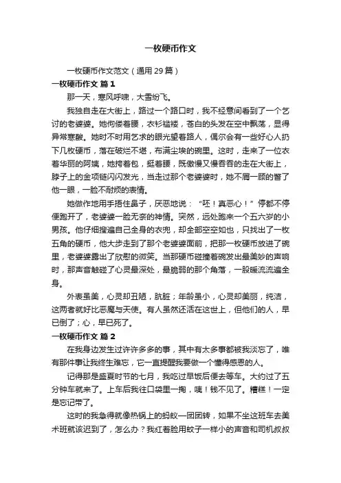一枚硬币作文范文（通用29篇）