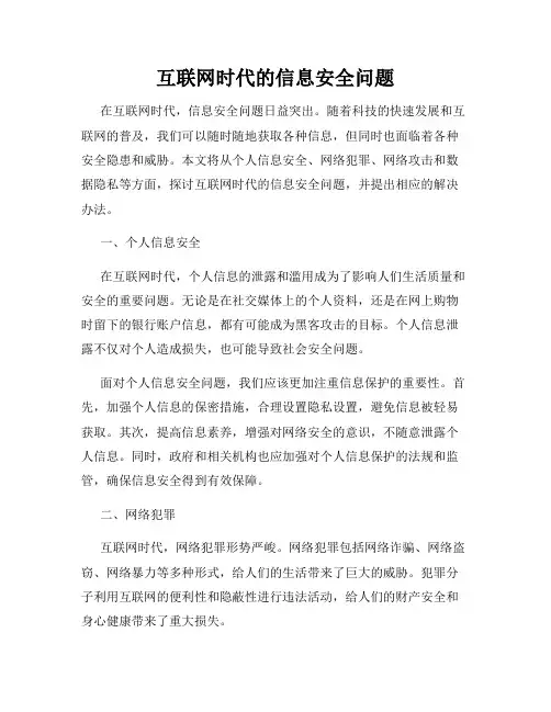 互联网时代的信息安全问题