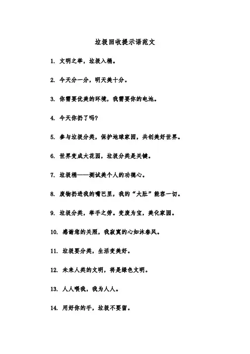垃圾回收提示语范文（2篇）