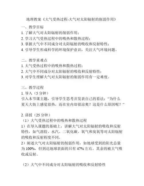 地理教案《大气受热过程-大气对太阳辐射的削弱作用》