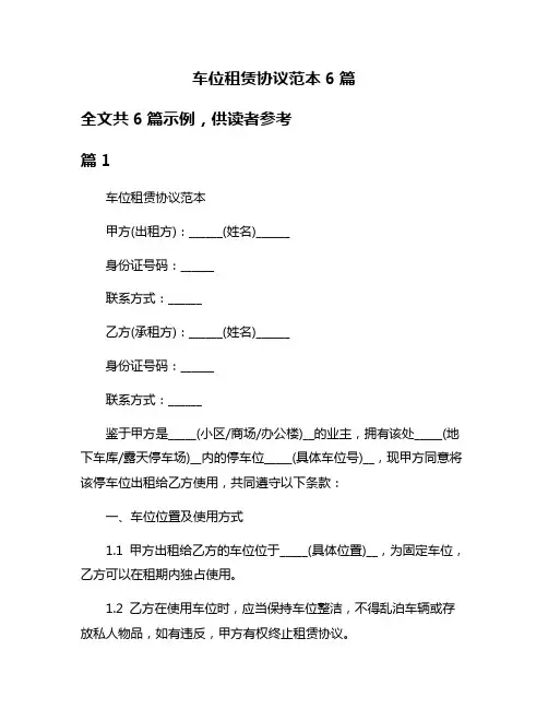 车位租赁协议范本6篇