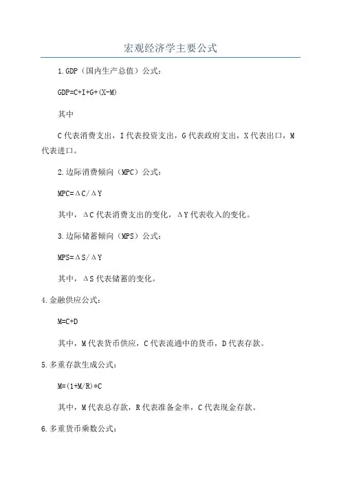 宏观经济学主要公式