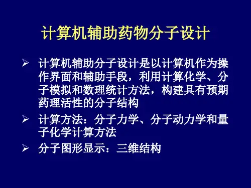 5.计算机辅助药物分子设计-a