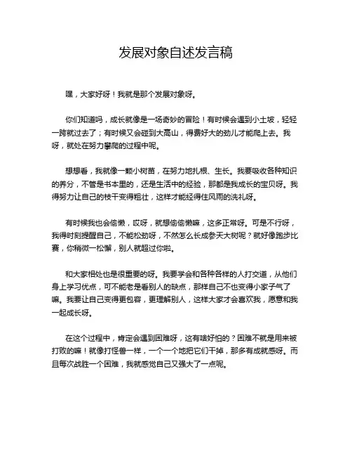 发展对象自述发言稿