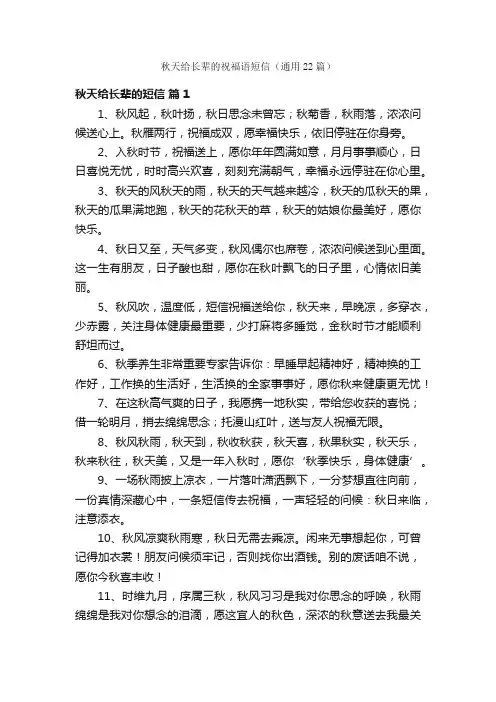 秋天给长辈的祝福语短信（通用22篇）