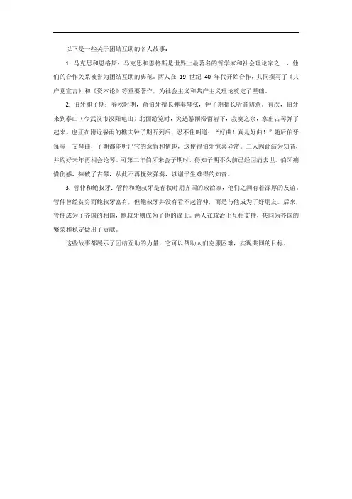 团结互助名人故事