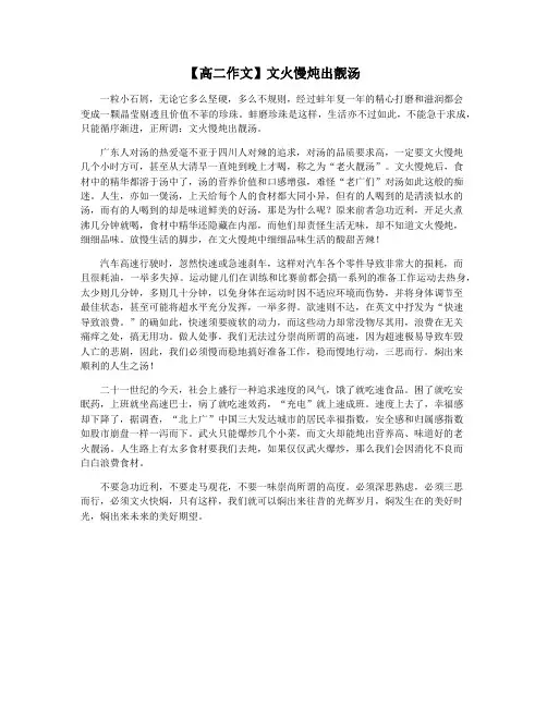 【高二作文】文火慢炖出靓汤