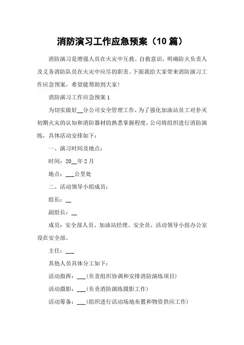 消防演习工作应急预案(10篇)
