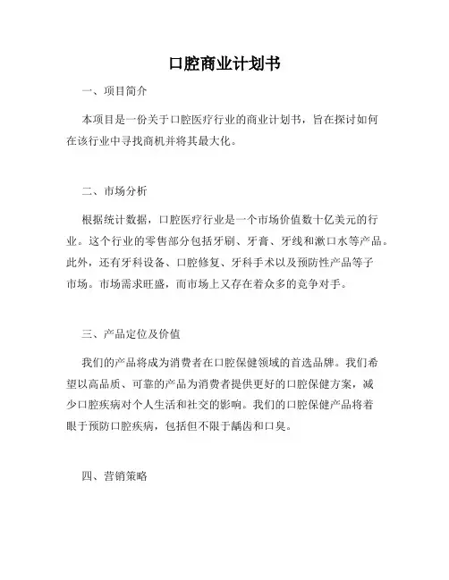 口腔商业计划书
