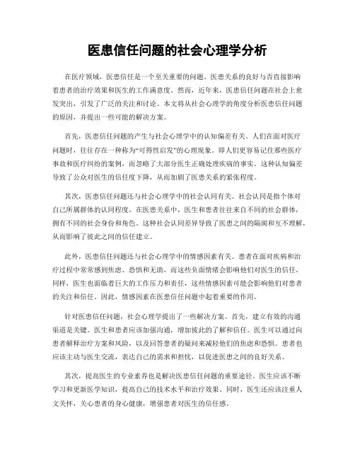 医患信任问题的社会心理学分析