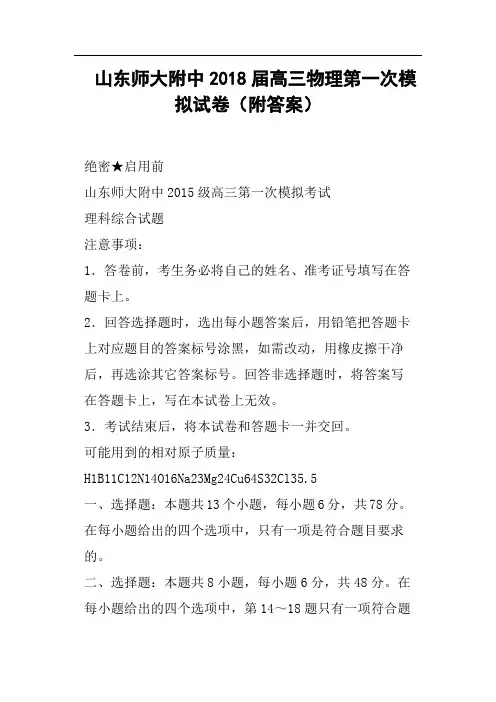山东师大附中2018届高三物理第一次模拟试卷附答案