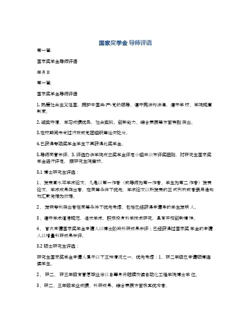 国家奖学金 导师评语