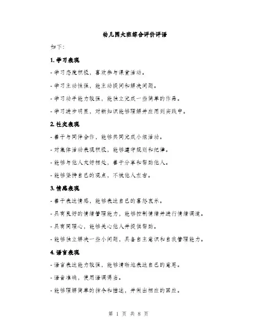 幼儿园大班综合评价评语