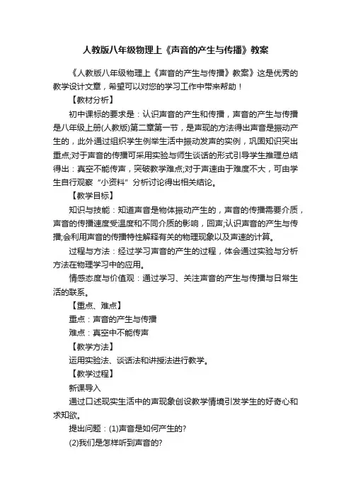 人教版八年级物理上《声音的产生与传播》教案